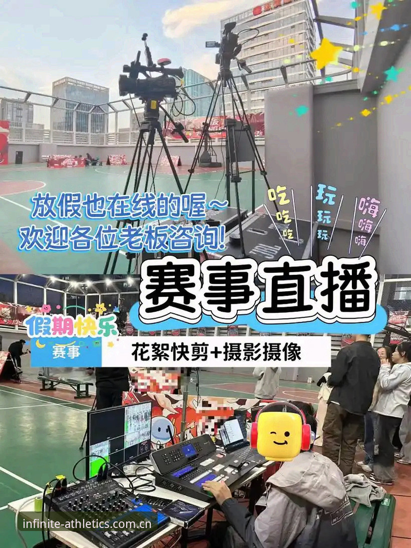 揭秘HH体育赛事直播背后的真相：从新手到高手的完整观赛指南