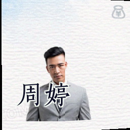 周婷