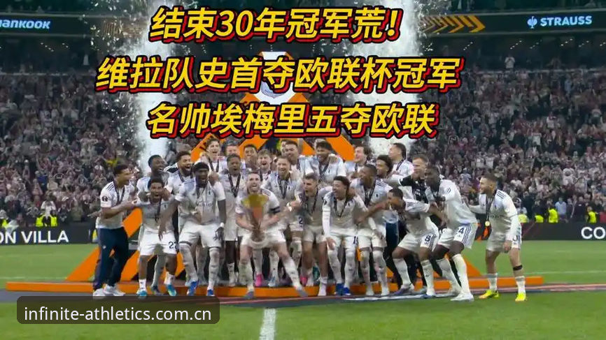 5大神迹诞生！54岁名帅创欧联杯历史纪录，HH体育APP见证埃梅里封神之夜