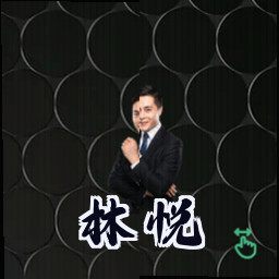 林悦